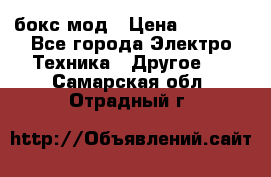 Joyetech eVic VT бокс-мод › Цена ­ 1 500 - Все города Электро-Техника » Другое   . Самарская обл.,Отрадный г.